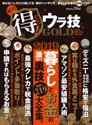 晋遊舎ムック　絶対得する！ ウラ技 GOLD