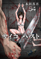 サイコ×パスト　猟奇殺人潜入捜査(話売り)　#54