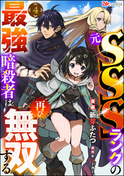 元SSSランクの最強暗殺者は再び無双する コミック版（分冊版）　【第4話】