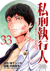 私刑執行人～殺人弁護士とテミスの天秤～(話売り)　#33