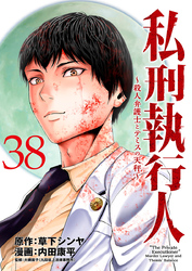 私刑執行人～殺人弁護士とテミスの天秤～(話売り)　#38