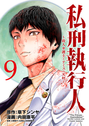 私刑執行人～殺人弁護士とテミスの天秤～(話売り)　#9