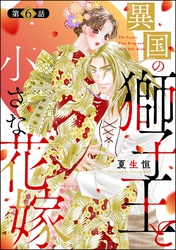 異国の獅子王と小さな花嫁（分冊版）　【第6話】