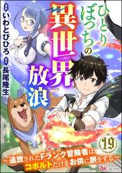 ひとりぼっちの異世界放浪 ～追放されたFランク冒険者はコボルトだけをお供に旅をする～ コミック版 （分冊版）　【第19話】