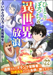 ひとりぼっちの異世界放浪 ～追放されたFランク冒険者はコボルトだけをお供に旅をする～ コミック版 （分冊版）　【第22話】