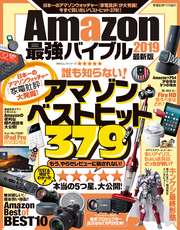 １００％ムックシリーズ Amazon最強バイブル 2019 最新版