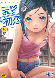 ここからぜんぶ初恋(5)【18禁】
