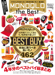 １００％ムックシリーズ MONOQLO the Best 2019～2020