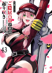 ご隠居魔王さまの返り咲き【単話版】（４３）