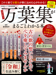 晋遊舎ムック　万葉集がまるごとわかる本