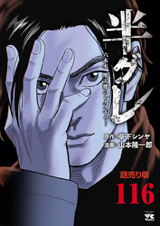 半グレ―六本木 摩天楼のレクイエム―(話売り)　#116