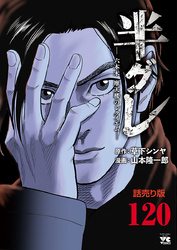 半グレ―六本木 摩天楼のレクイエム―(話売り)　#120