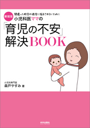 新装版　小児科医ママの「育児の不安」解決BOOK