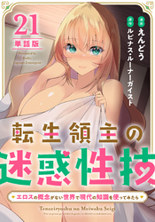 【単話版】転生領主の迷惑性技 ～エロスの概念がない世界で現代の知識を使ってみたら～（フルカラー） 第21話 裸の付き合い