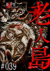 老人島【単話版】（３９）