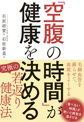 「空腹の時間」が健康を決める