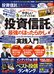 100％ムックシリーズ 完全ガイドシリーズ255　投資信託完全ガイド