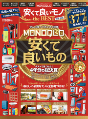 100％ムックシリーズ　MONOQLO 安くて良いモノ the BEST 2019-2020