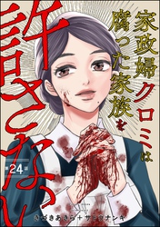 家政婦クロミは腐った家族を許さない（分冊版）　【第24話】
