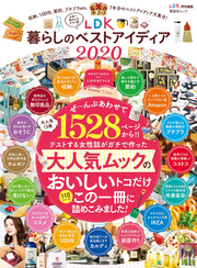 晋遊舎ムック LDK 暮らしのベストアイディア 2020