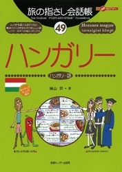 旅の指さし会話帳49 ハンガリー