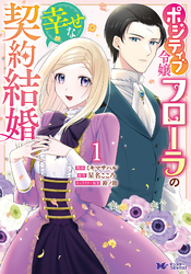 ポジティブ令嬢フローラの幸せな契約結婚（コミック） 1