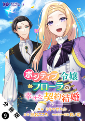 ポジティブ令嬢フローラの幸せな契約結婚（コミック） 分冊版 9