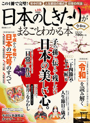 晋遊舎ムック　日本のしきたりがまるごとわかる本 令和版