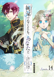 純潔でなくとも、あなたと　～捨てられ令嬢が幸せになるまで～【単話版】（14）
