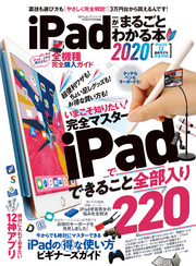 100％ムックシリーズ　iPadがまるごとわかる本2020