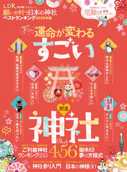 晋遊舎ムック　願いが叶う日本の神社ベストランキング2020年版