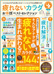 晋遊舎ムック お得技シリーズ156　疲れないカラダお得技ベストセレクション