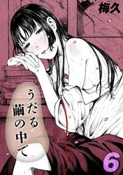 うだる繭の中で(6)