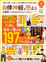 晋遊舎ムック お得技シリーズ158　自律神経を整えるお得技ベストセレクション