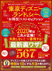 晋遊舎ムック お得技シリーズ161　東京ディズニーランド＆シーお得技ベストセレクション