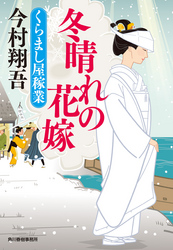 冬晴れの花嫁　くらまし屋稼業