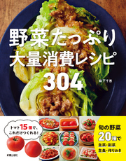 野菜たっぷり大量消費レシピ 304