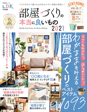 晋遊舎ムック　部屋づくりの本当に良いもの 2021