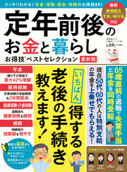 晋遊舎ムック お得技シリーズ196　定年前後のお金と暮らしお得技ベストセレクション 最新版