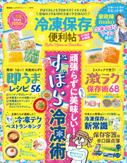 晋遊舎ムック 便利帖シリーズ071　冷凍保存の便利帖 よりぬきお得版