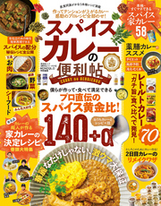 晋遊舎ムック 便利帖シリーズ075　自宅で作るスパイスカレーの便利帖