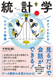 サクッとわかる ビジネス教養 　統計学