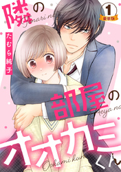 隣の部屋のオオカミくん  豪華版 【豪華版限定特典付き】 1巻