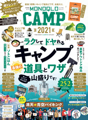 晋遊舎ムック　MONOQLO CAMP 2021