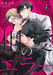 相愛のエラー（分冊版）　【第4話】