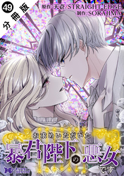 お求めいただいた暴君陛下の悪女です（コミック） 分冊版 49