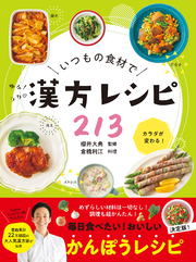 いつもの食材でゆるラク漢方レシピ213