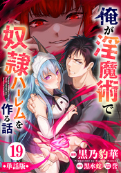 【単話版】俺が淫魔術で奴隷ハーレムを作る話（フルカラー） 第19話 チェックメイト