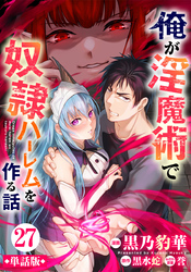 【単話版】俺が淫魔術で奴隷ハーレムを作る話（フルカラー） 第27話 魔族軍攻勢