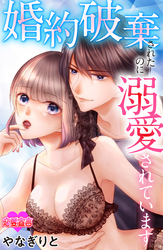 婚約破棄されたのに溺愛されています